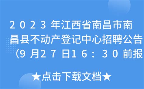2023年江西省南昌市南昌县不动产登记中心招聘公告（9月27日16:30前报名）