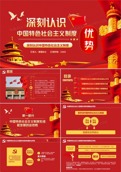 深刻认识中国特色社会主义制度优势PPT模版模板下载_中国_图客巴巴