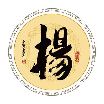 杨字体设计,书法字体,字体设计,设计模板,汇图网www.huitu.com