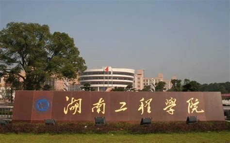 湖南工程学院是一本还是二本 —中国教育在线