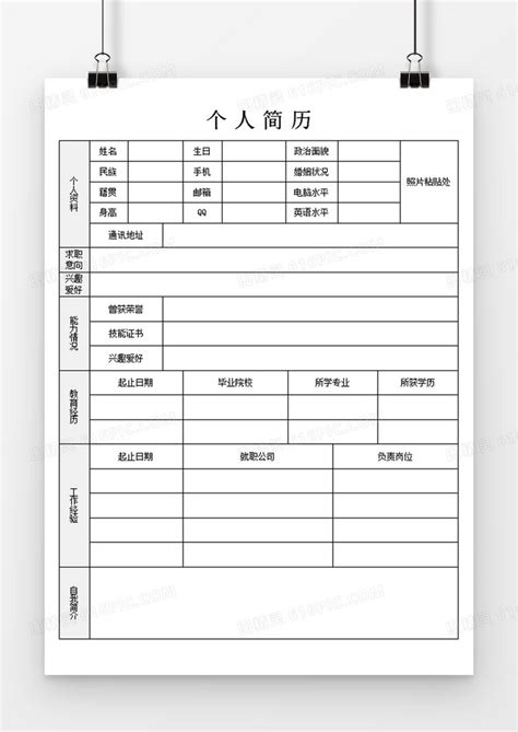 个人简历求职入职应聘表word空白简历模板word模板免费下载_编号1l9ax20d1_图精灵