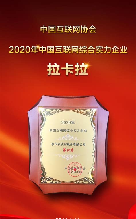 拉卡拉再次入选”中国互联网企业100强”榜单-拉卡拉POS网