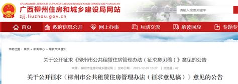 《柳州市公共租赁住房管理办法（征求意见稿）》公开征求意见-中国质量新闻网
