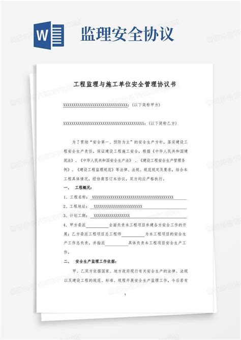 工程监理单位安全管理协议书Word模板下载_编号ldvvwjrj_熊猫办公