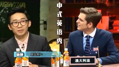 杨迪搞笑讲英语，外国帅哥模仿中式英语爆笑全场！_腾讯视频