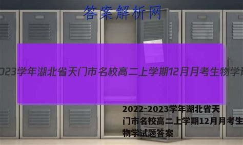 2022-2023学年湖北省天门市名校高二上学期12月月考生物学试题答案 - 答案城