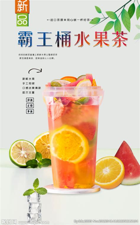 霸王桶水果茶设计图__海报设计_广告设计_设计图库_昵图网nipic.com