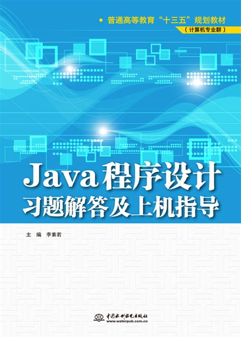 Java程序设计习题解答及上机指导 - 万水书苑-出版资源网