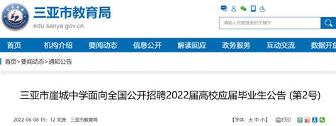 2022海南三亚市崖城中学面向全国公开招聘高校应届毕业生公告 (第2号)