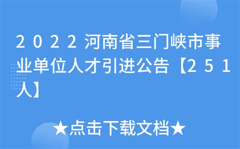 2022河南省三门峡市事业单位人才引进公告【251人】