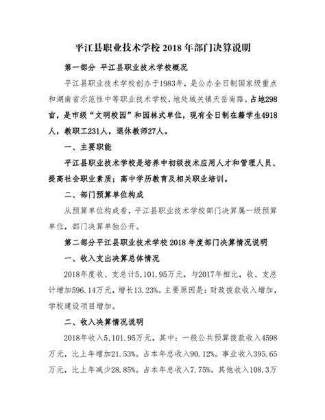 平江县职业技术学校2018年部门决算编报说明-平江县政府门户网