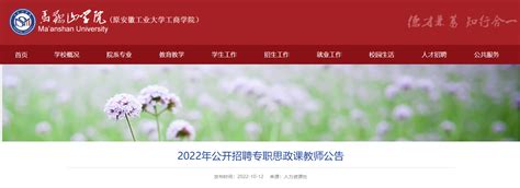 2022安徽马鞍山学院招聘专职思政课教师公告