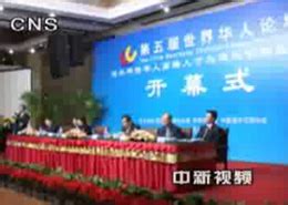 “第五届世界华人论坛”在北京开幕
