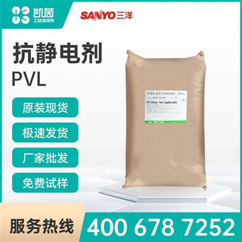 Sanyo三洋化成 PELECTRON PVL 抗静电剂-抗静电剂-广州贤人汇化工