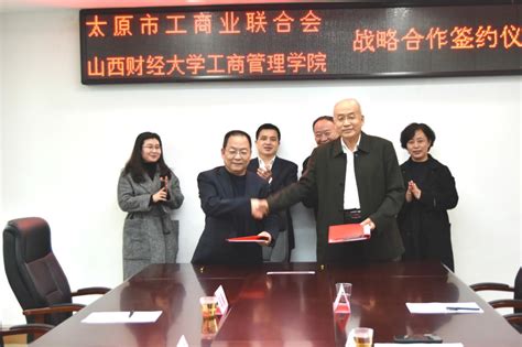 工商管理学院与太原市工商业联合会战略合作签约仪式顺利举行-新闻网