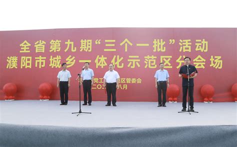濮阳市城乡一体化示范区:第九期“三个一批”项目集中开工仪式举行 - 中国网