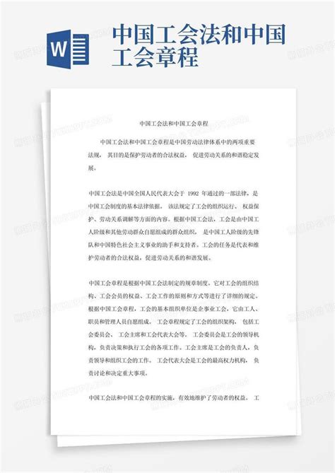 中国工会法和中国工会章程Word模板下载_编号qjonkgox_熊猫办公