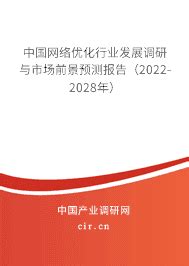 2024年网络优化行业现状与发展前景 - 中国网络优化行业发展调研与市场前景预测报告（2024-2030年） - 产业调研网