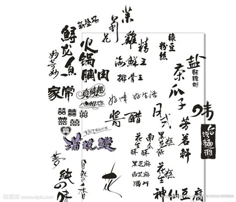 各类店名神仙豆腐艺术字最新设计设计图__广告设计_广告设计_设计图库_昵图网nipic.com