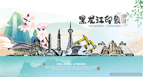 黑龙江设计图__广告设计_广告设计_设计图库_昵图网nipic.com