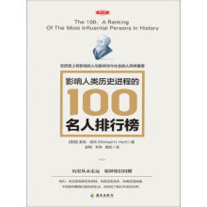 影响人类历史进程的100名人排行榜_360百科