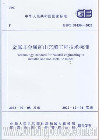 金属非金属矿山充填工程技术标准 GB/T 51450-2022