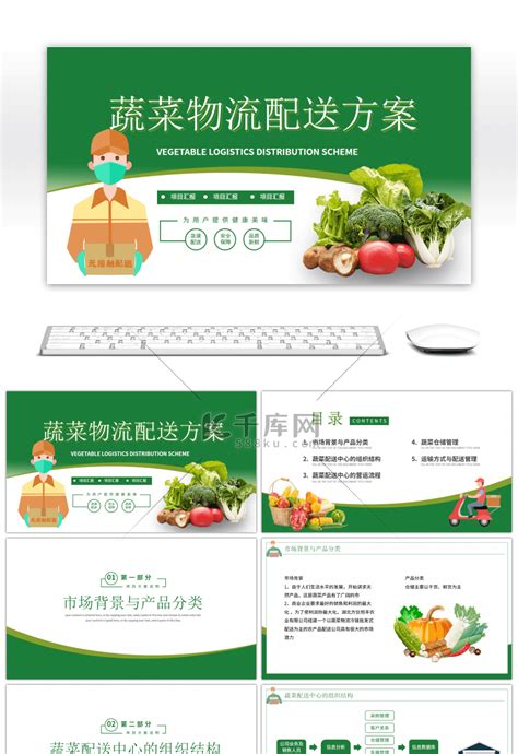 绿色蔬菜物流配送项目方案介绍PPTppt模板免费下载-PPT模板-千库网