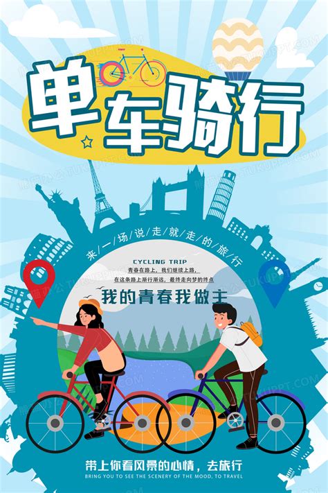 单车骑行旅游推广海报设计图片下载_psd格式素材_熊猫办公