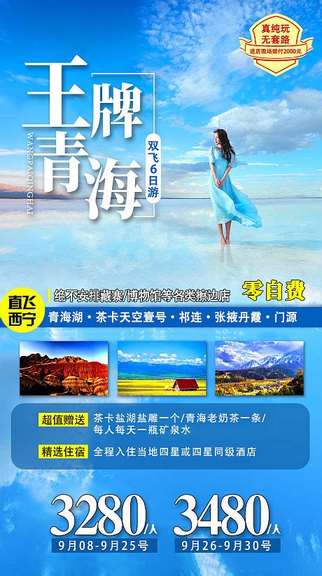 青海私人订制旅游海报 PSD广告设计素材海报模板免费下载-享设计
