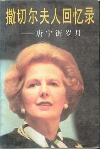 历史上的今天2月4日_1975年撒切尔夫人出任英国保守党党魁。