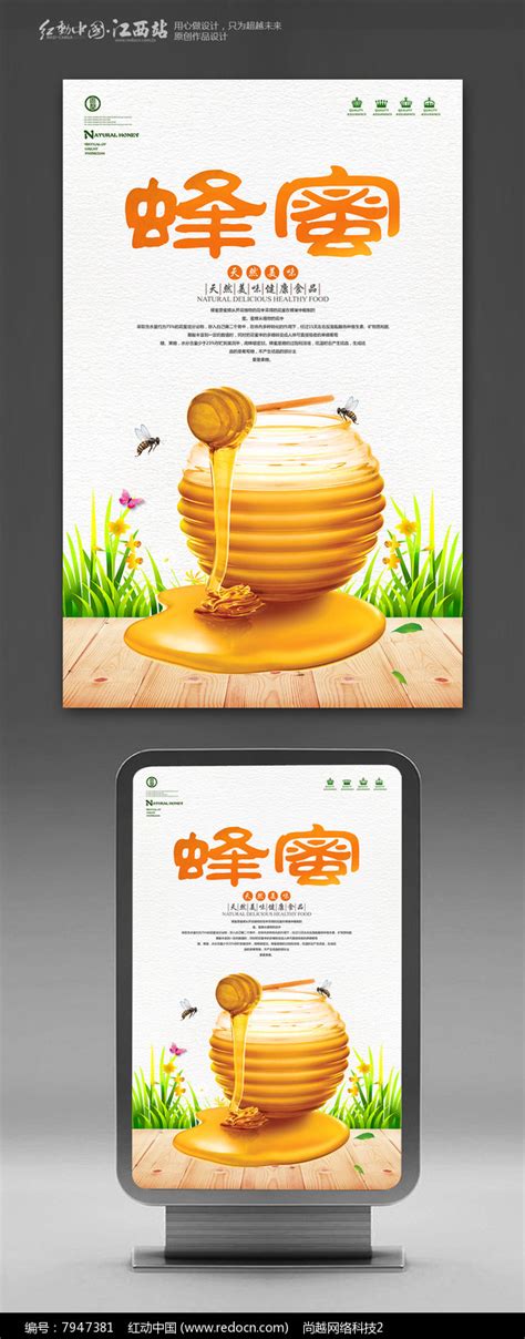 简约蜂蜜宣传海报设计图片_海报_编号7947381_红动中国