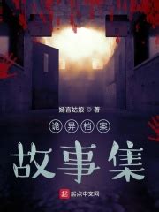 诡异档案故事集1(遇见风月)全本免费在线阅读-起点中文网官方正版