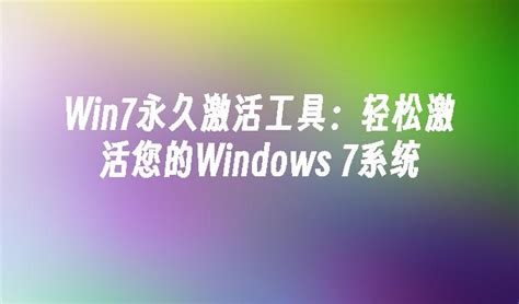 Win7永久激活工具：轻松激活您的Windows 7系统_windows7教程_windows10系统之家