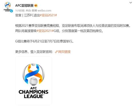 亚足联：江苏队退出2021年亚冠联赛