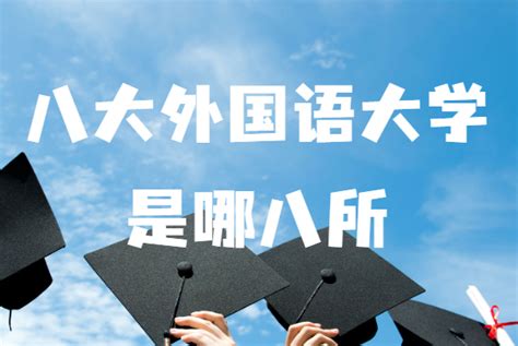 中国八大外国语大学是哪八所？八大外国语大学排名