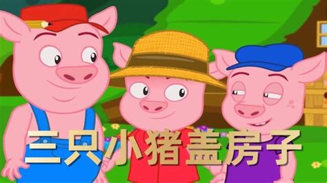 三只小猪童话故事连图(9)_唯美图片