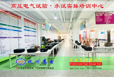 第二十九期“高压电气试验技术•承试实操培训”-杭州高电科技有限公司