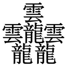 汉字笔画最多的字 汉字中笔画最多的字是？
