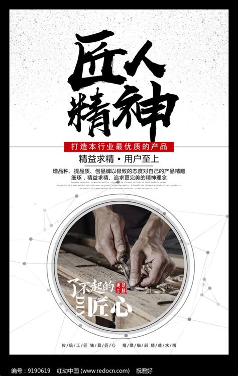 匠人精神宣传海报图片下载_红动中国
