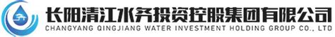 长阳县清源供水有限公司企业投诉和反馈机制_长阳清江水务投资控股集团有限公司