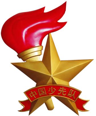 中国少年先锋队队徽的含义图册_360百科