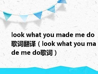 look what you made me do歌词翻译（look what you made me do歌词）_一天资讯网