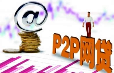协融所：P2P网贷发展一路向阳_企业新闻_中国贸易金融网