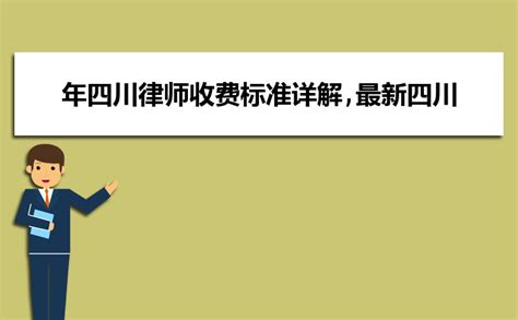 2020年天津律师收费标准详解,最新天津市律师服务收费标准_高考知识网
