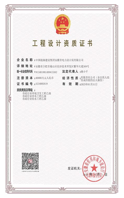 中国能源建设集团安徽省电力设计院有限公司 资质证书 工程设计乙级资质证书