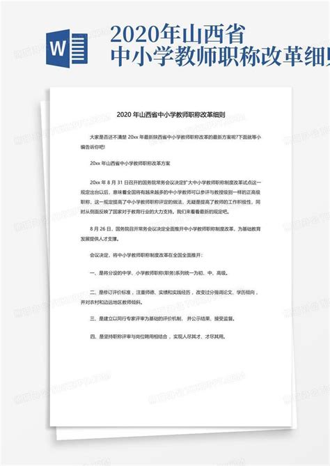 2020年山西省中小学教师职称改革细则Word模板下载_编号qbygkoeo_熊猫办公
