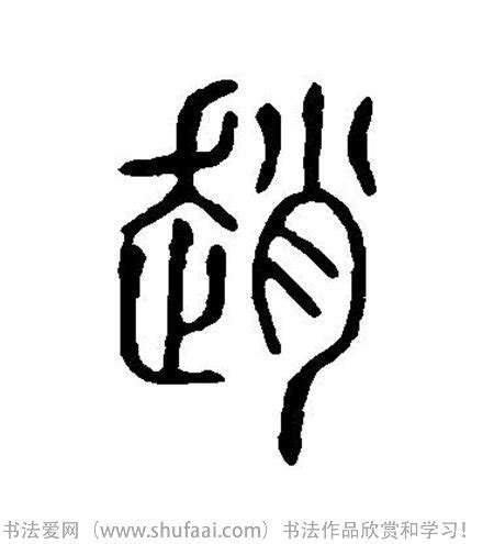 赵姓,书法字体,字体设计,设计,汇图网www.huitu.com