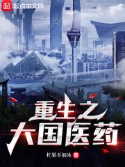 《重生之大国工匠》小说在线阅读-起点中文网