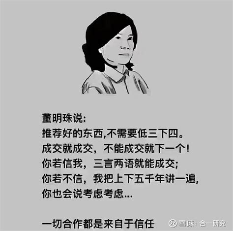 董明珠说：“推荐好的东西，你不需要低三下四，成交就成交，不成交就下一个，你若信我，三言两语就会成交，你若不信我，我把上下... - 雪球