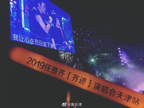 2000年、2007年、2014年，任贤齐这一次的天津站演唱会提前了3年